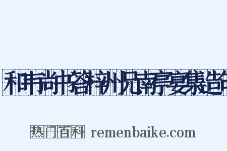 和韦尚书答梓州兄南亭宴集造句是什么意思的图片